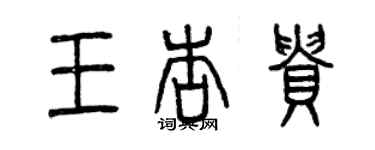 曾慶福王杏貴篆書個性簽名怎么寫