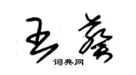 朱錫榮王葵草書個性簽名怎么寫