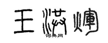 曾慶福王洪輝篆書個性簽名怎么寫