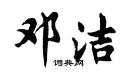胡問遂鄧潔行書個性簽名怎么寫