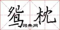 侯登峰鴛枕楷書怎么寫