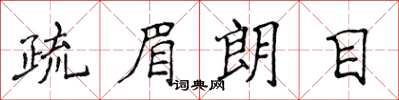 侯登峰疏眉朗目楷書怎么寫