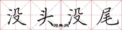 田英章沒頭沒尾楷書怎么寫