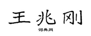 袁強王兆剛楷書個性簽名怎么寫