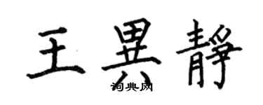 何伯昌王異靜楷書個性簽名怎么寫