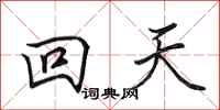 田英章回天行書怎么寫