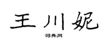 袁強王川妮楷書個性簽名怎么寫