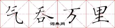 黃華生氣吞萬里楷書怎么寫