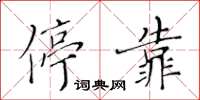 黃華生停靠楷書怎么寫