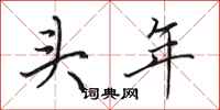 田英章頭年行書怎么寫