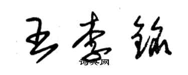 朱錫榮王李銘草書個性簽名怎么寫