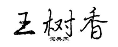 曾慶福王樹香行書個性簽名怎么寫