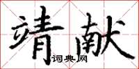 丁謙靖獻楷書怎么寫