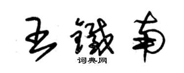 朱錫榮王鐵南草書個性簽名怎么寫