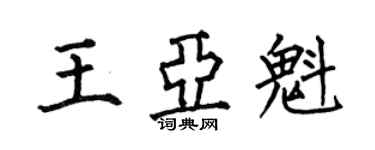 何伯昌王亞魁楷書個性簽名怎么寫