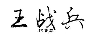 曾慶福王戰兵行書個性簽名怎么寫