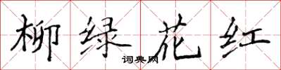 侯登峰柳綠花紅楷書怎么寫