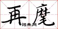 周炳元再麾楷書怎么寫