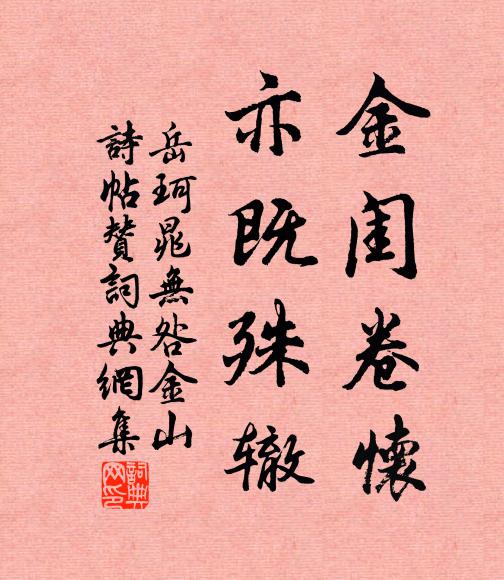 生平閱歷幾經春，晚年逢春不厭頻 詩詞名句