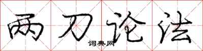 龐中華兩刀論法行書怎么寫