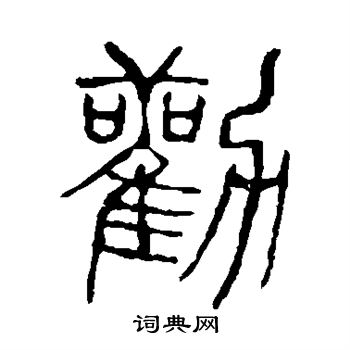 說文解字寫的勸