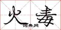 龐中華火毒行書怎么寫
