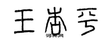 曾慶福王杏平篆書個性簽名怎么寫