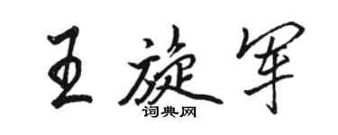駱恆光王旋軍行書個性簽名怎么寫