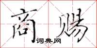 黃華生商賜楷書怎么寫