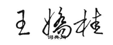 駱恆光王嬌桂草書個性簽名怎么寫