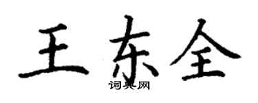 丁謙王東全楷書個性簽名怎么寫
