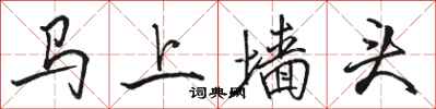 駱恆光馬上牆頭行書怎么寫