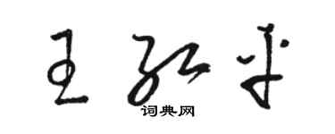 駱恆光王紅平草書個性簽名怎么寫