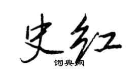 王正良史紅行書個性簽名怎么寫