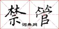 侯登峰禁管楷書怎么寫