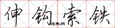 田英章伸鉤索鐵行書怎么寫