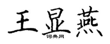 丁謙王顯燕楷書個性簽名怎么寫