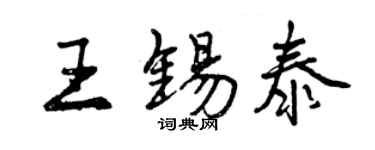 曾慶福王錫泰行書個性簽名怎么寫