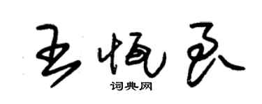 朱錫榮王恆良草書個性簽名怎么寫