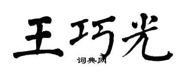 翁闓運王巧光楷書個性簽名怎么寫