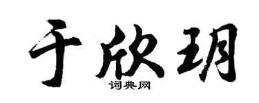 胡問遂于欣玥行書個性簽名怎么寫