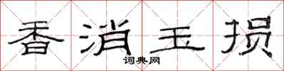 范連陞香消玉損隸書怎么寫
