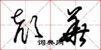 朱錫榮顏華草書怎么寫