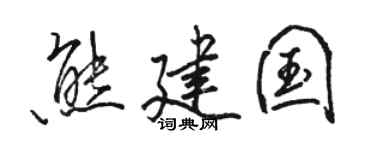 駱恆光熊建國行書個性簽名怎么寫