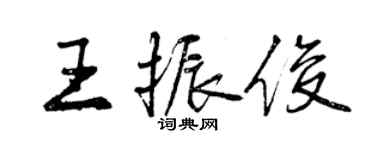 曾慶福王振俊行書個性簽名怎么寫