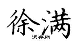 丁謙徐滿楷書個性簽名怎么寫