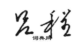 駱恆光呂程草書個性簽名怎么寫