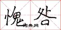 侯登峰愧咎楷書怎么寫