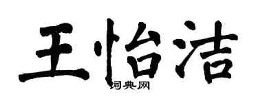 翁闓運王怡潔楷書個性簽名怎么寫