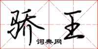 荊霄鵬驕王行書怎么寫